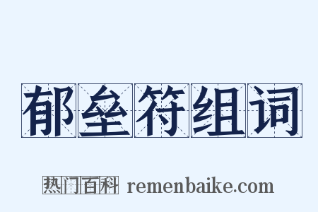 郁垒符组词是什么意思的图片